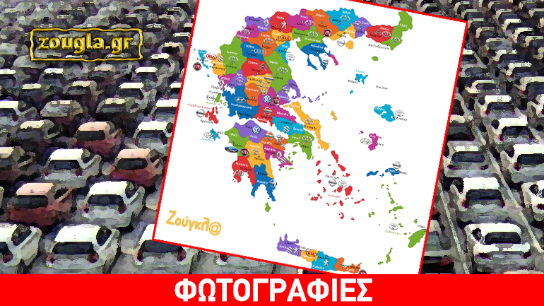 Τι αυτοκίνητα αγόρασαν τον Αύγουστο και ανά νομό οι Έλληνες;