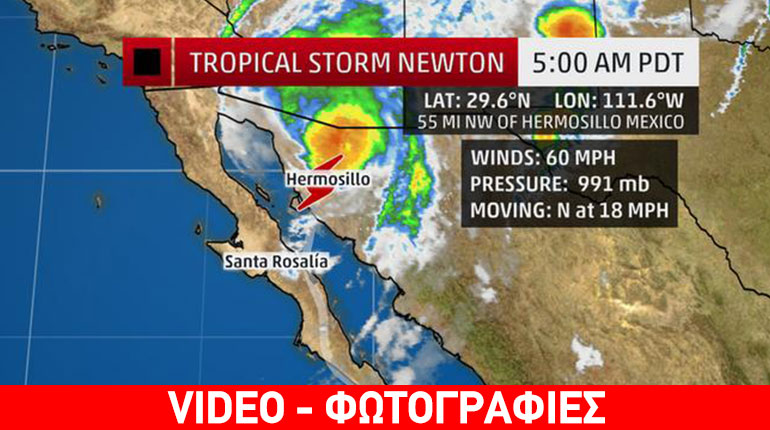 Κόκκινος συναγερμός για τον Νεύτωνα που εισβάλλει στην Αριζόνα – Κίνδυνος για Νέο Μεξικό και Δυτικό Τέξας