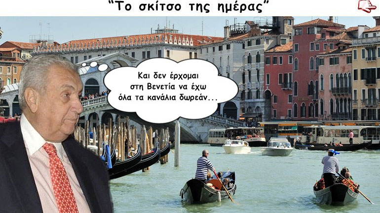To σκίτσο της ημέρας…
