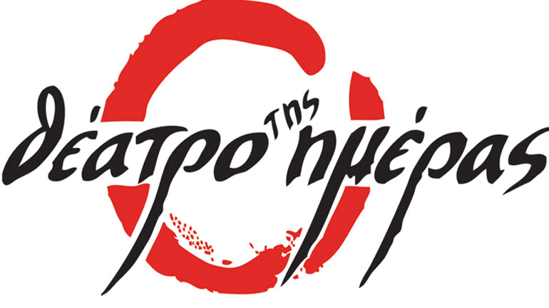 «Μυθικές μέρες» στο θέατρο της Ημέρας