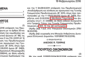 To ΦΕΚ διορισμού του ως υπαλλήλου δευτεροβάθμιας εκπαίδευσης