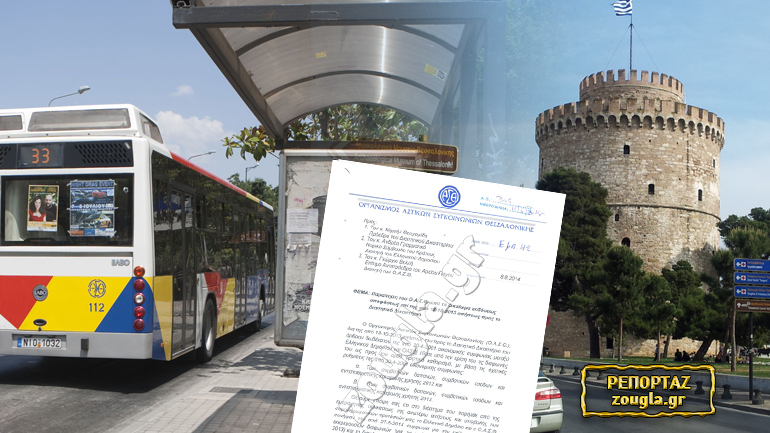 Η αλήθεια για τον ΟΑΣΘ