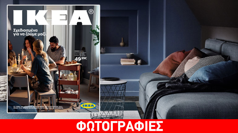 Τα νέα προϊόντα της IKEA-Απολαύστε τον Κατάλογο 2017!