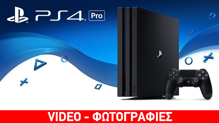 PlayStation 4 Pro: Η νέα ισχυρότερη έκδοση PS4