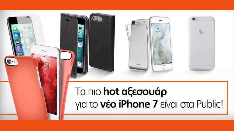 Τα Public προσφέρουν πρώτοι την πληρέστερη γκάμα αξεσουάρ για τα νέα iPhone 7!