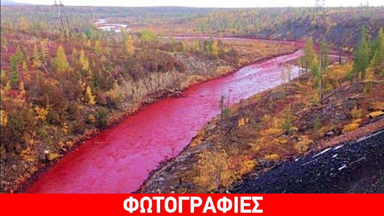 Ποτάμι «βάφτηκε» κόκκινο στη Ρωσία