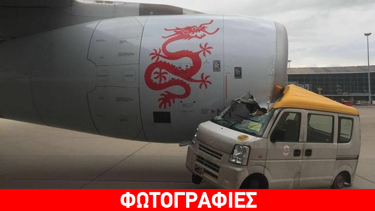 Χονγκ Κονγκ: Μίνι βαν συγκρούστηκε με αεροπλάνο