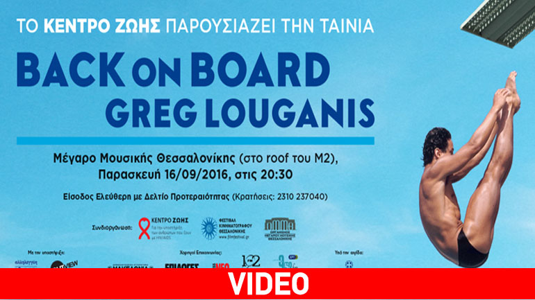 Ντοκιμαντέρ – Back on Board: Greg Louganis στο Μέγαρο Μουσικής Θεσσαλονίκης από το Κέντρο Ζωής