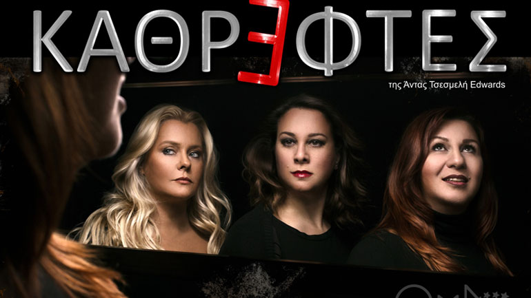 Καθρέφτες της Άντας Τσεσμελή-Edwards στο θέατρο Αυλαία