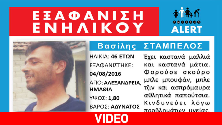 Αlert: 46χρονος έφυγε από το σπίτι της συντρόφου του και εξαφανίστηκε…