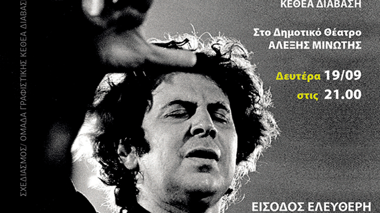 «Δρόμοι Παλιοί-Αφιέρωμα στη ζωή και το έργο του Μίκη Θεοδωράκη»