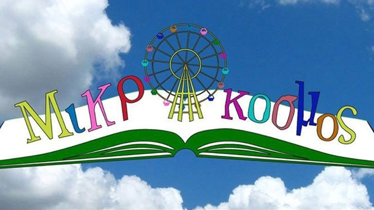 Εγκαίνια στον Μικρόκοσμο στις 17 Σεπτεμβρίου