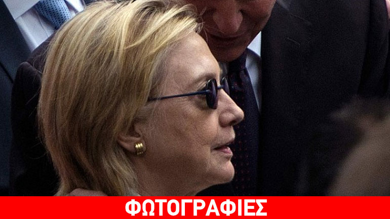 Γιατί αποχώρησε η Κλίντον από την τελετή μνήμης των θυμάτων της 11ης Σεπτεμβρίου