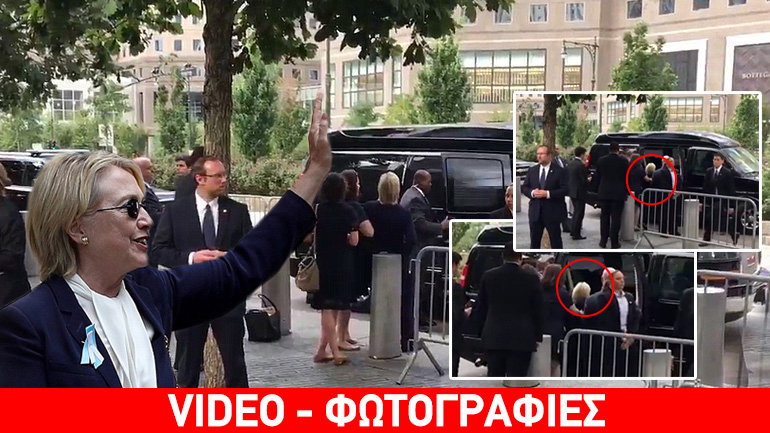 Τι τρέχει με τη Χίλαρι;