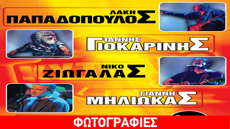 Λ. Παπαδόπουλος, Γ. Μηλιώκας, Ν. Ζιώγαλας, Γ. Γιοκαρίνης ζωντανά στο Κύτταρο για 4 παραστάσεις