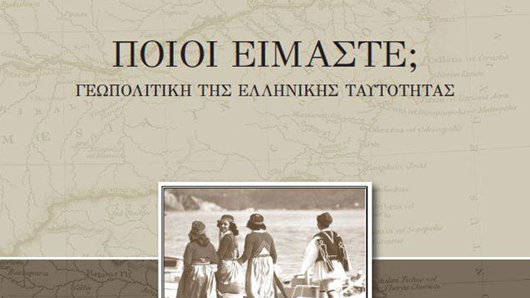 Ποιοι είμαστε; Γεωπολιτική της ελληνικής ταυτότητας, του Γεωργίου – Στυλιανού Πρεβελάκη