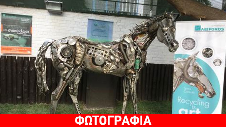 Το άλογο της… ανακύκλωσης Το άλογο της… ανακύκλωσης