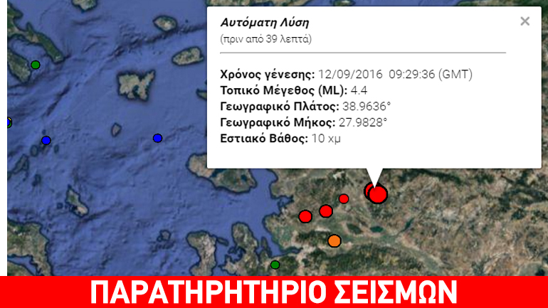 Σεισμός 4,7 Ρίχτερ στην Τουρκία – Αισθητός σε νησιά του Αιγαίου