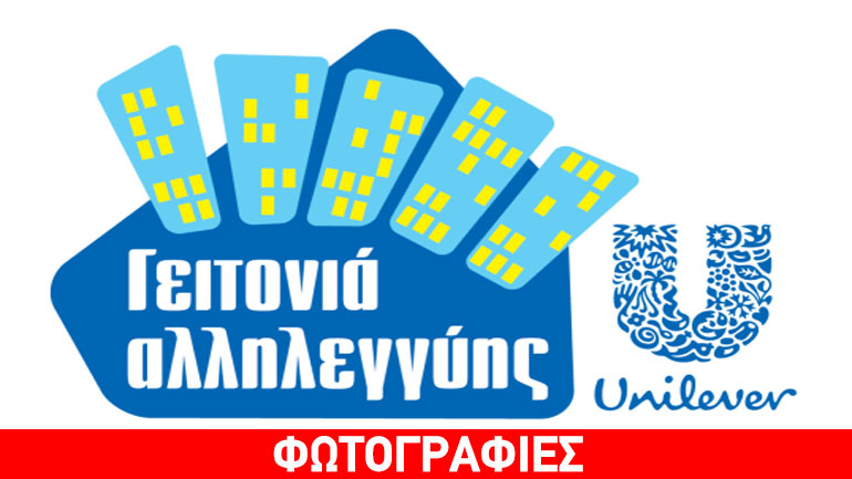 UNILEVER: 5 χρόνια «Γειτονιά Αλληλεγγύης» στα σχολεία σε συνεργασία με τη UNICEF