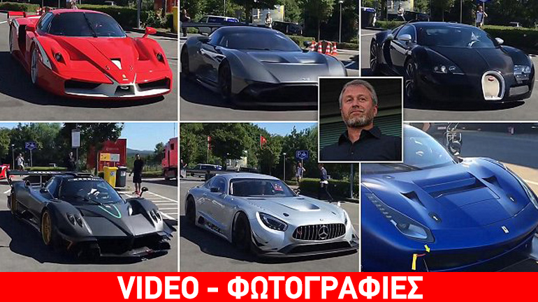 Ο Αμπράμοβιτς έβγαλε βόλτα τα αυτοκίνητά του!