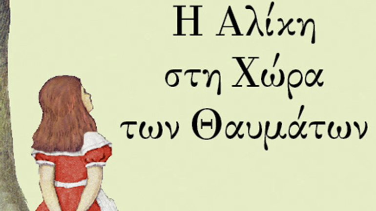 «Η Αλίκη στη χώρα των θαυμάτων» στο Θέατρο Ιλίσια