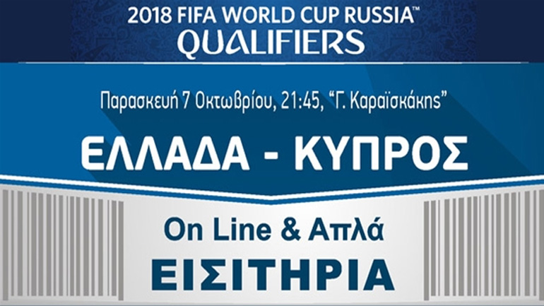 Τα εισιτήρια για το Ελλάδα-Κύπρος