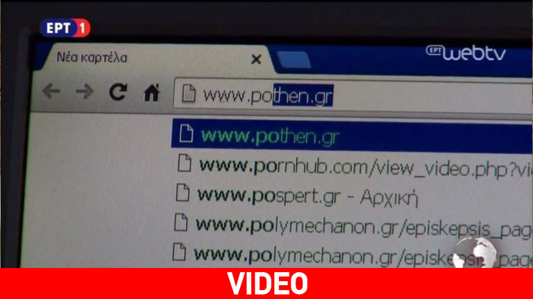Αποκάλυψη: Τα PC της ΕΡΤ έχουν το PornHub στο History