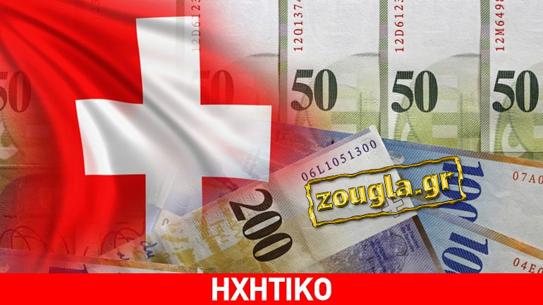 Πρόεδρος Δανειοληπτών Ελβετικού Φράγκου: Αναγκαία μία δίκαιη λύση μετά την αλλαγή της ισοτιμίας