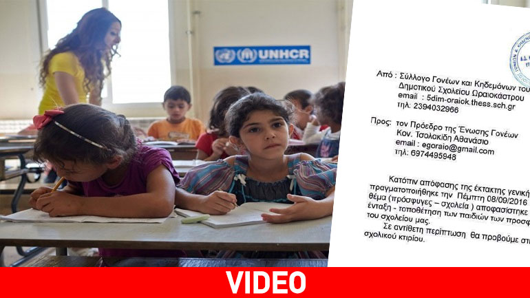 Ωραιόκαστρο: Δεν δέχονται μικρά προσφυγόπουλα στο 5ο δημοτικό σχολείο, απειλώντας με κατάληψη