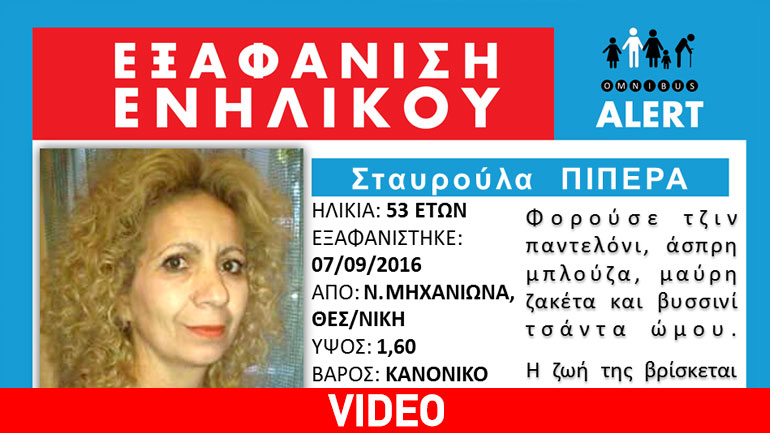 Aγωνία για την Σταυρούλα που χάθηκε εν μέσω κακοκαιρίας στη Μηχανιώνα