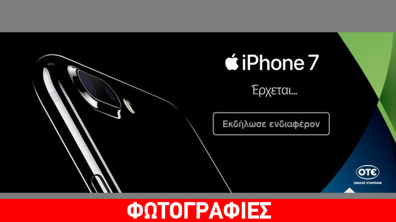 Τα νέα iPhone 7 και 7 Plus διαθέσιμα στις 23 Σεπτεμβρίου στα καταστήματα COSMOTE-ΓΕΡΜΑΝΟΣ