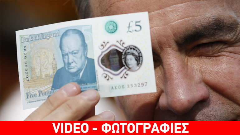Βρετανία: Κυκλοφόρησαν τα πρώτα πλαστικά χαρτονομίσματα