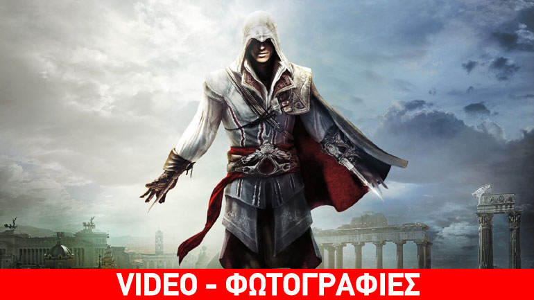 Assassin’s Creed: Ο Ezio και η ιταλική αναγέννηση έρχoνται και στα PS4 / Xbox One