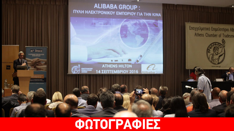 Μεγάλη επιτυχία της ημερίδας Ε.Ε.Α.- ALIBABA