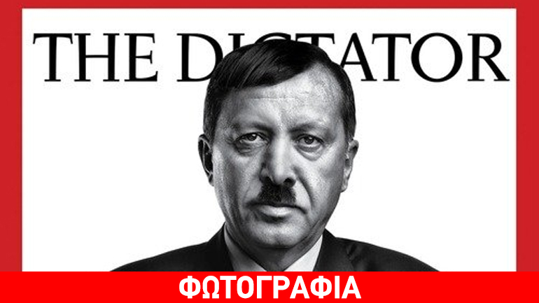 Οργή στην Άγκυρα για την παρουσίαση του Ερντογάν ως δικτάτορα από το Spiegel