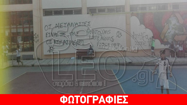 Αντιρατσιστικά συνθήματα σε τοίχους σχολείων και στο δημαρχείο του Ωραιοκάστρου