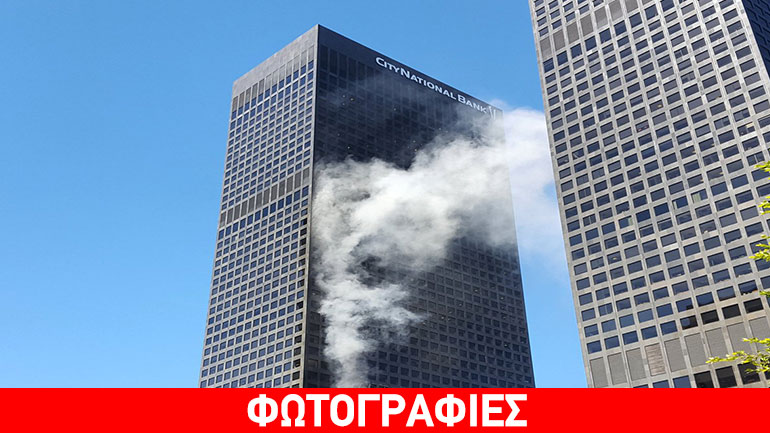 Καπνοί αναδύονται από τον ουρανοξύστη της Εθνικής Τραπέζης του Λος Άντζελες