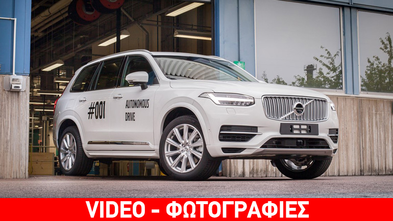 Στους δρόμους το πρώτο πλήρως αυτόνομο Volvo XC90