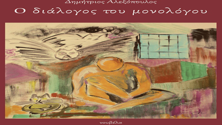 «Ο Διάλογος Του Μονολόγου» του Δημητρίου Αλεξόπουλου