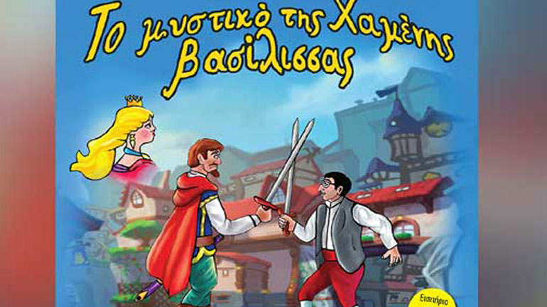 «Το μυστικό της χαμένης βασίλισσας» στο θέατρο Σοφούλη