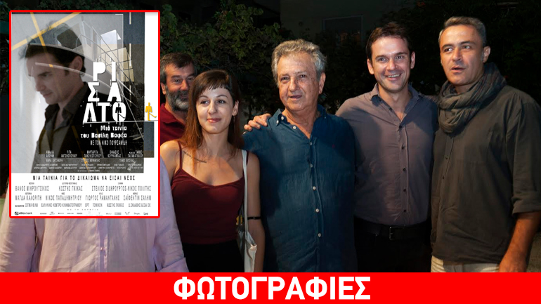 Πλήθος κόσμου στην πρώτη προβολή της νέας ταινίας του Βασίλη Βαφέα «ΡΙΣΑΛΤΟ» στη Δραπετσώνα