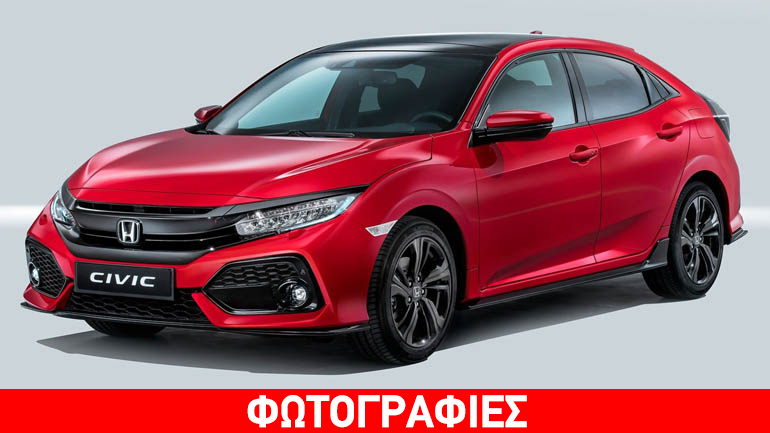 Αποκαλύφθηκε το ευρωπαϊκό Honda Civic
