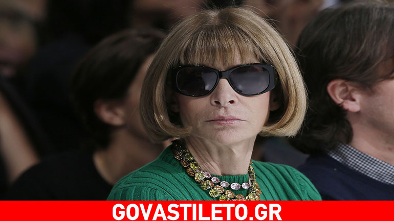 Τι να μην τολμήσεις να φορέσεις … μπροστά στην Anna Wintour