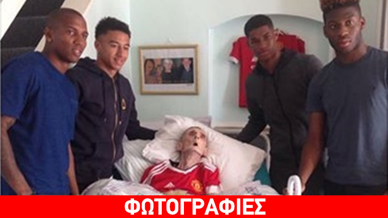 Παίκτες της Μάντσεστερ εκπλήρωσαν το όνειρο 73χρονου οπαδού τους, λίγα λεπτά πριν πεθάνει
