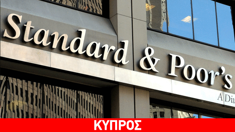 Standard & Poor’s: Αναβάθμιση Κύπρου σε «BB»