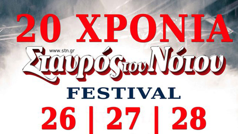 Ο Σταυρός του Nότου στην Τεχνόπολη Δήμου Αθηναίων