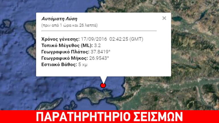 Ασθενής σεισμική δόνηση 3,2R βορειοανατολικά της Σάμου