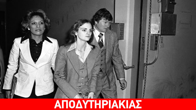 Το θρυλικό story της Πατρίτσια Χηρστ