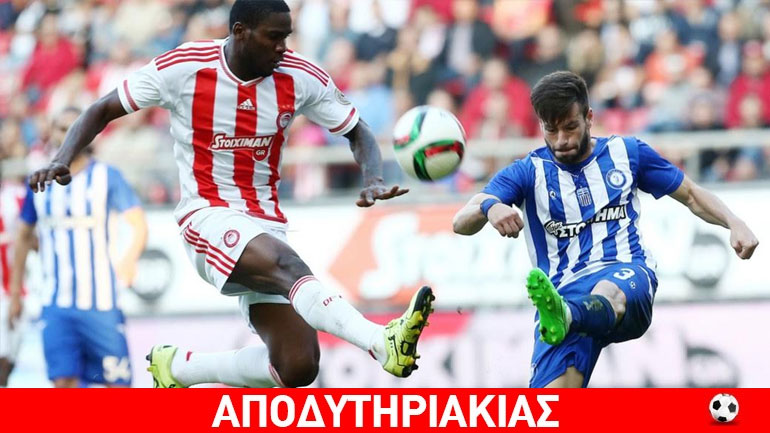 Ο Ολυμπιακός δεν σεβάστηκε τον Ηρακλή