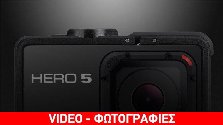 Παρουσιάστηκε η νέα GoPro Hero 5 Black και η Hero 5 Session